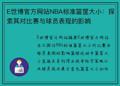 E世博官方网站NBA标准篮筐大小：探索其对比赛与球员表现的影响