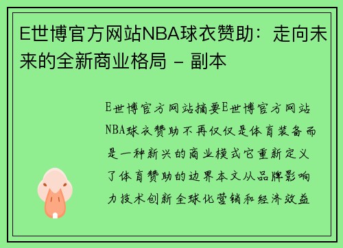 E世博官方网站NBA球衣赞助：走向未来的全新商业格局 - 副本