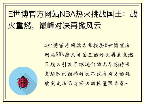 E世博官方网站NBA热火挑战国王：战火重燃，巅峰对决再掀风云