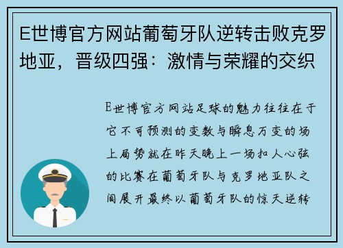 E世博官方网站葡萄牙队逆转击败克罗地亚，晋级四强：激情与荣耀的交织 - 副本