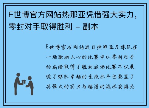 E世博官方网站热那亚凭借强大实力，零封对手取得胜利 - 副本