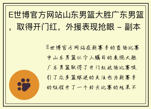 E世博官方网站山东男篮大胜广东男篮，取得开门红，外援表现抢眼 - 副本