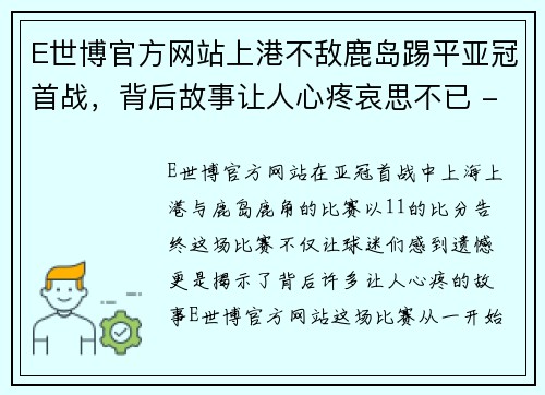 E世博官方网站上港不敌鹿岛踢平亚冠首战，背后故事让人心疼哀思不已 - 副本