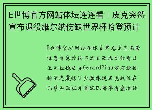 E世博官方网站体坛连连看丨皮克突然宣布退役维尔纳伤缺世界杯哈登预计 - 副本