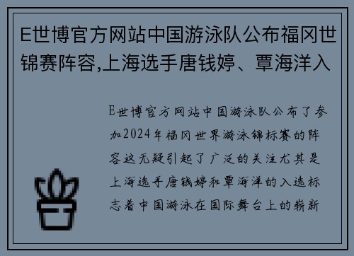 E世博官方网站中国游泳队公布福冈世锦赛阵容,上海选手唐钱婷、覃海洋入选 - 副本