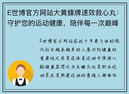 E世博官方网站大黄蜂牌速效救心丸：守护您的运动健康，陪伴每一次巅峰时刻 - 副本