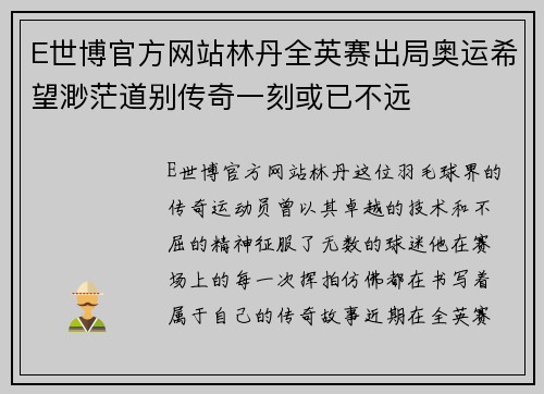 E世博官方网站林丹全英赛出局奥运希望渺茫道别传奇一刻或已不远