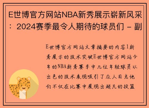 E世博官方网站NBA新秀展示崭新风采：2024赛季最令人期待的球员们 - 副本