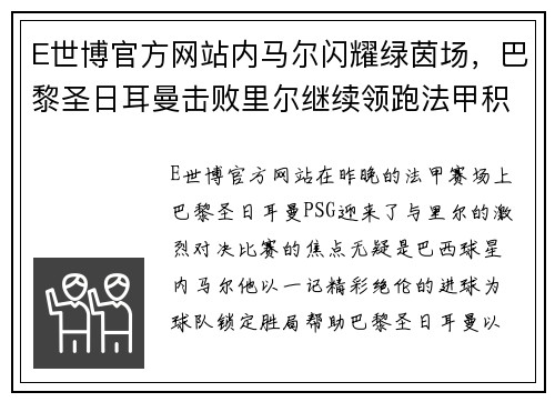 E世博官方网站内马尔闪耀绿茵场，巴黎圣日耳曼击败里尔继续领跑法甲积分榜 - 副本