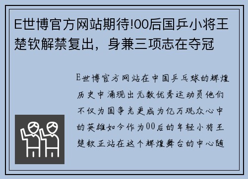 E世博官方网站期待!00后国乒小将王楚钦解禁复出，身兼三项志在夺冠