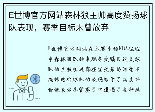 E世博官方网站森林狼主帅高度赞扬球队表现，赛季目标未曾放弃