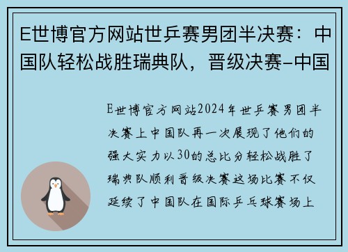 E世博官方网站世乒赛男团半决赛：中国队轻松战胜瑞典队，晋级决赛-中国