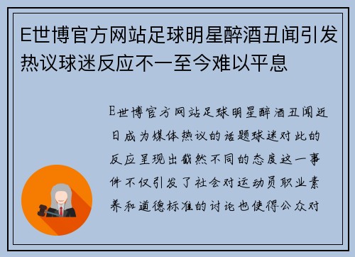 E世博官方网站足球明星醉酒丑闻引发热议球迷反应不一至今难以平息