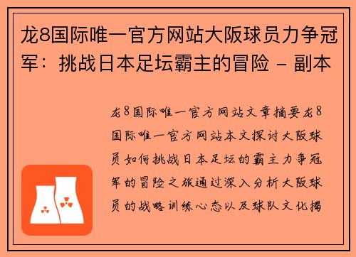 龙8国际唯一官方网站大阪球员力争冠军：挑战日本足坛霸主的冒险 - 副本