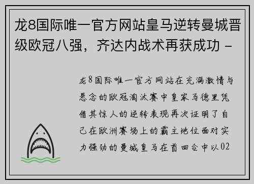 龙8国际唯一官方网站皇马逆转曼城晋级欧冠八强，齐达内战术再获成功 - 副本