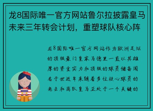 龙8国际唯一官方网站鲁尔拉披露皇马未来三年转会计划，重塑球队核心阵容 - 副本