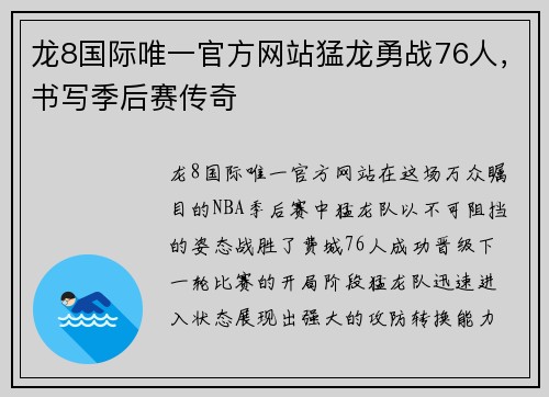 龙8国际唯一官方网站猛龙勇战76人，书写季后赛传奇