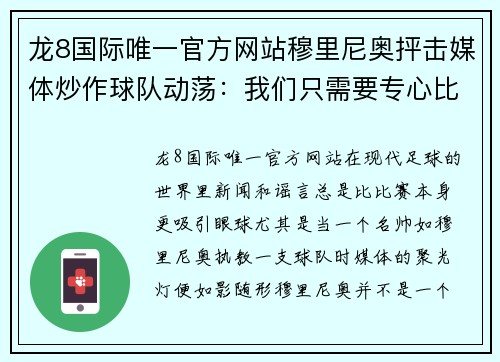 龙8国际唯一官方网站穆里尼奥抨击媒体炒作球队动荡：我们只需要专心比赛