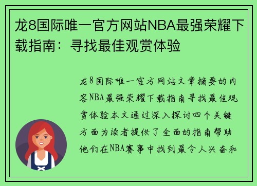 龙8国际唯一官方网站NBA最强荣耀下载指南：寻找最佳观赏体验