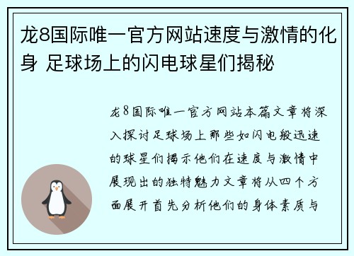 龙8国际唯一官方网站速度与激情的化身 足球场上的闪电球星们揭秘