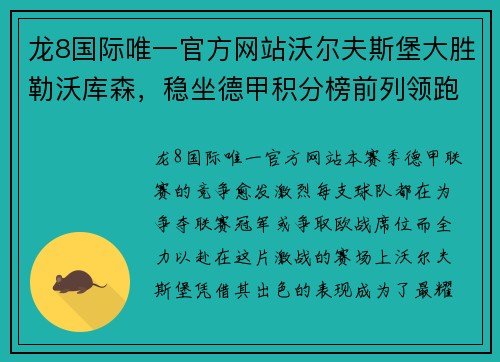 龙8国际唯一官方网站沃尔夫斯堡大胜勒沃库森，稳坐德甲积分榜前列领跑位置