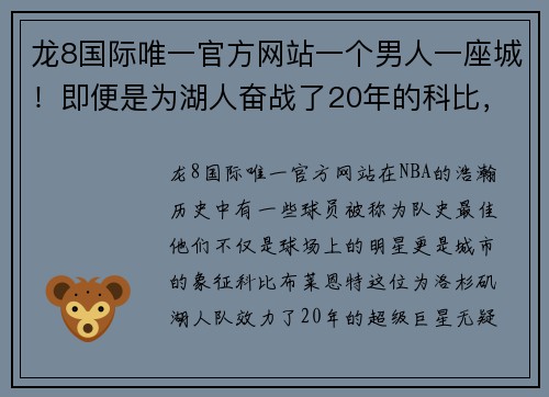 龙8国际唯一官方网站一个男人一座城！即便是为湖人奋战了20年的科比，也只能排第二 - 副本