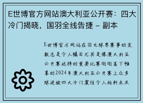 E世博官方网站澳大利亚公开赛：四大冷门揭晓，国羽全线告捷 - 副本