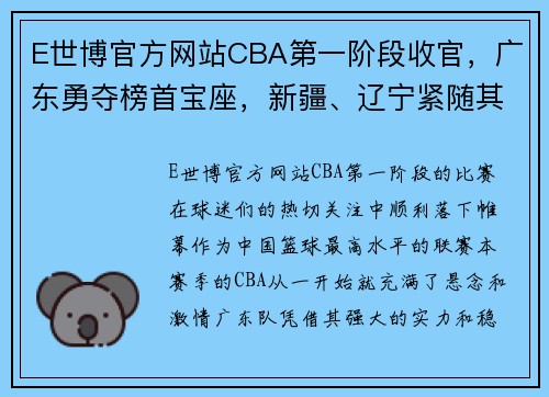 E世博官方网站CBA第一阶段收官，广东勇夺榜首宝座，新疆、辽宁紧随其后 - 副本 (2)