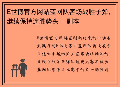 E世博官方网站篮网队客场战胜子弹，继续保持连胜势头 - 副本