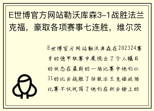 E世博官方网站勒沃库森3-1战胜法兰克福，豪取各项赛事七连胜，维尔茨助攻双响