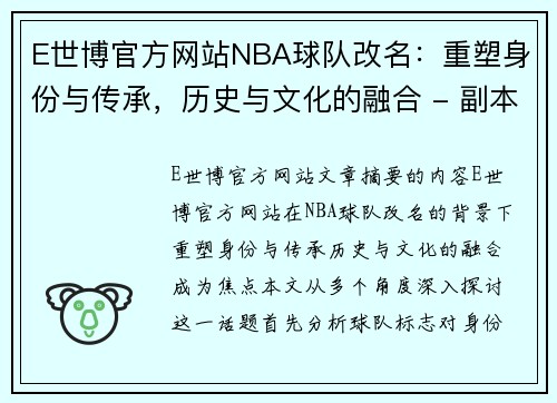 E世博官方网站NBA球队改名：重塑身份与传承，历史与文化的融合 - 副本