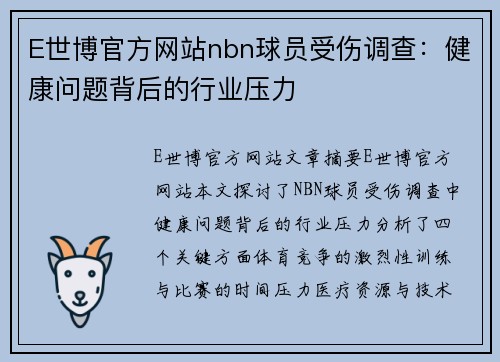 E世博官方网站nbn球员受伤调查：健康问题背后的行业压力