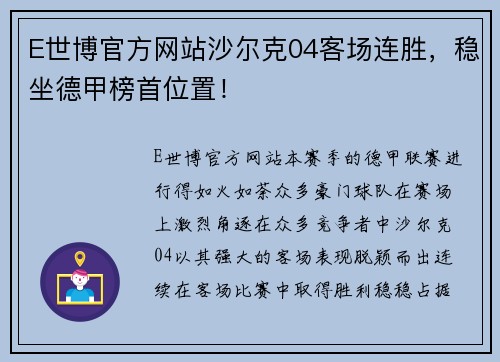 E世博官方网站沙尔克04客场连胜，稳坐德甲榜首位置！