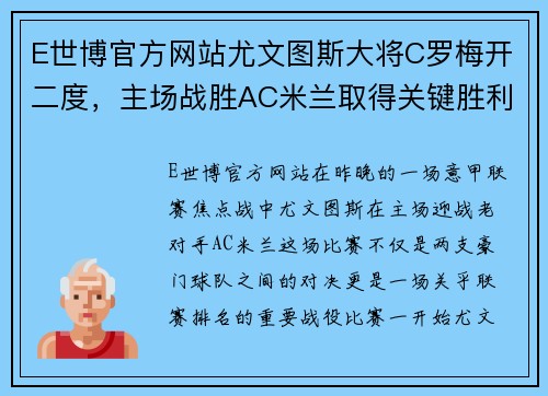 E世博官方网站尤文图斯大将C罗梅开二度，主场战胜AC米兰取得关键胜利