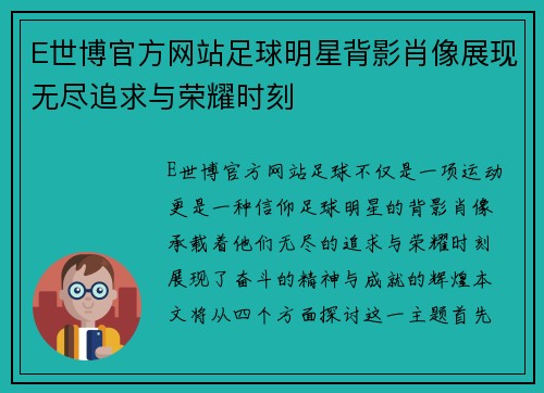 E世博官方网站足球明星背影肖像展现无尽追求与荣耀时刻