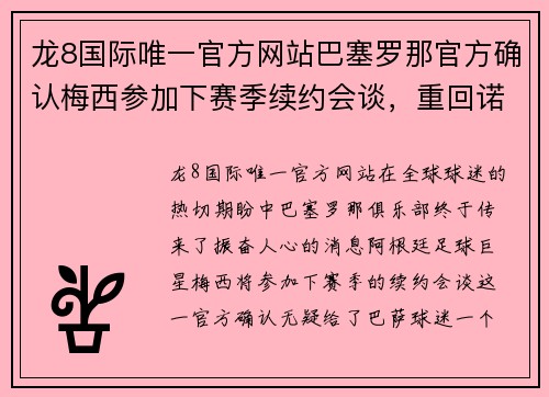 龙8国际唯一官方网站巴塞罗那官方确认梅西参加下赛季续约会谈，重回诺坎普曙光初现 - 副本