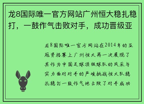 龙8国际唯一官方网站广州恒大稳扎稳打，一鼓作气击败对手，成功晋级亚冠小组赛！ - 副本