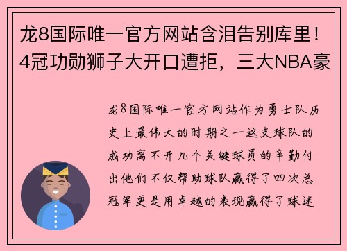 龙8国际唯一官方网站含泪告别库里！4冠功勋狮子大开口遭拒，三大NBA豪门向他发起争夺战