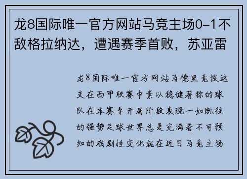 龙8国际唯一官方网站马竞主场0-1不敌格拉纳达，遭遇赛季首败，苏亚雷斯脚踝受伤或缺席近期比赛