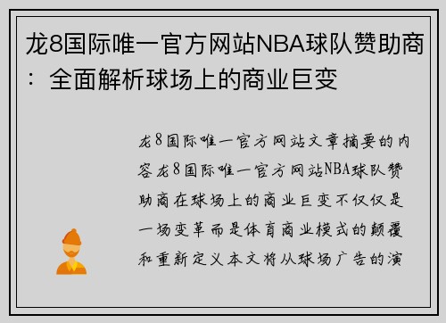 龙8国际唯一官方网站NBA球队赞助商：全面解析球场上的商业巨变