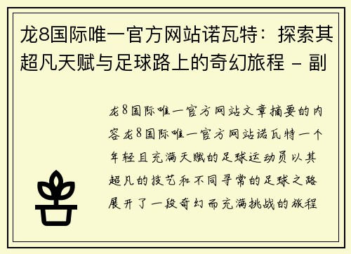 龙8国际唯一官方网站诺瓦特：探索其超凡天赋与足球路上的奇幻旅程 - 副本