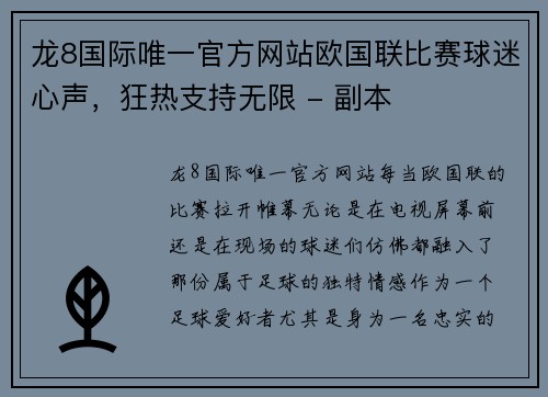 龙8国际唯一官方网站欧国联比赛球迷心声，狂热支持无限 - 副本