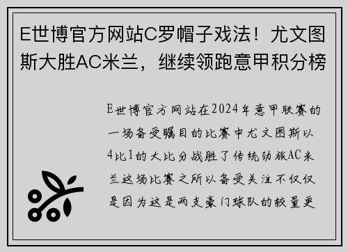 E世博官方网站C罗帽子戏法！尤文图斯大胜AC米兰，继续领跑意甲积分榜 - 副本 - 副本