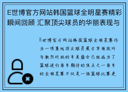 E世博官方网站韩国篮球全明星赛精彩瞬间回顾 汇聚顶尖球员的华丽表现与激烈对决 - 副本