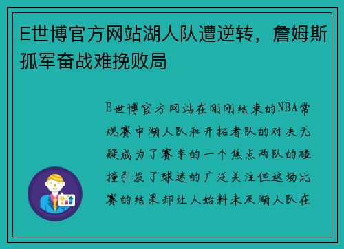 E世博官方网站湖人队遭逆转，詹姆斯孤军奋战难挽败局