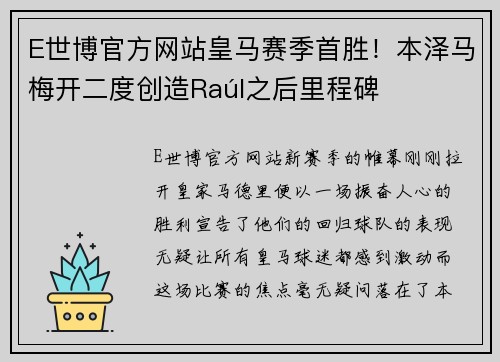 E世博官方网站皇马赛季首胜！本泽马梅开二度创造Raúl之后里程碑