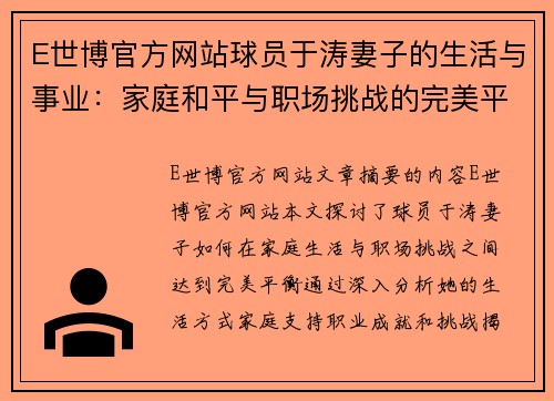 E世博官方网站球员于涛妻子的生活与事业：家庭和平与职场挑战的完美平衡 - 副本