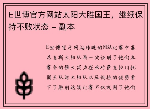 E世博官方网站太阳大胜国王，继续保持不败状态 - 副本