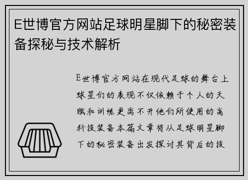 E世博官方网站足球明星脚下的秘密装备探秘与技术解析