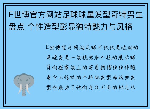 E世博官方网站足球球星发型奇特男生盘点 个性造型彰显独特魅力与风格